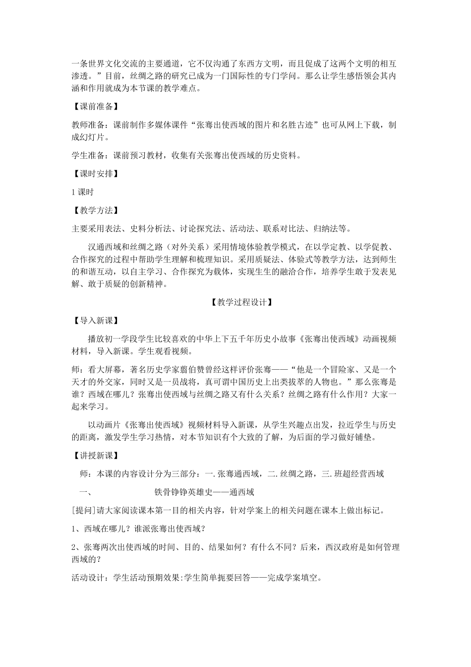 第14课沟通中外文明的“丝绸之路”教学设计_第2页