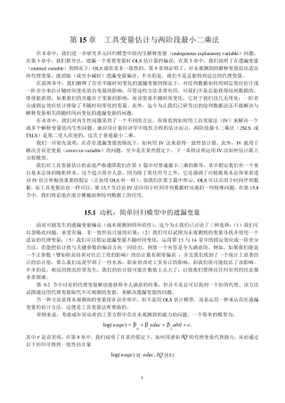 第15章工具变量与两阶段最小二乘