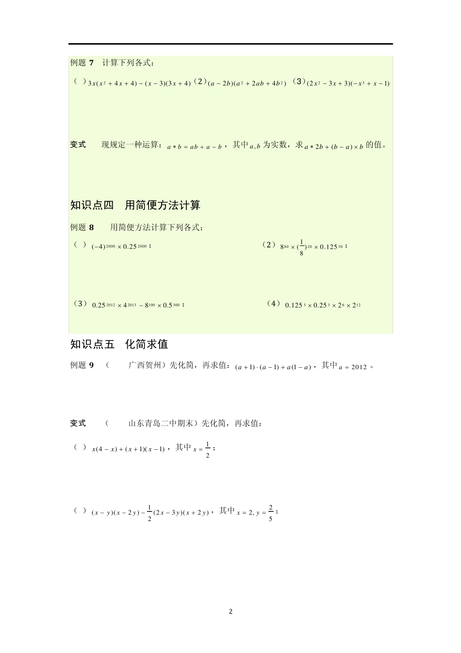 第15章整式的乘法与分解因式重难点讲解_第2页