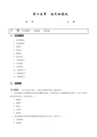 第15章流式细胞仪教材版习题