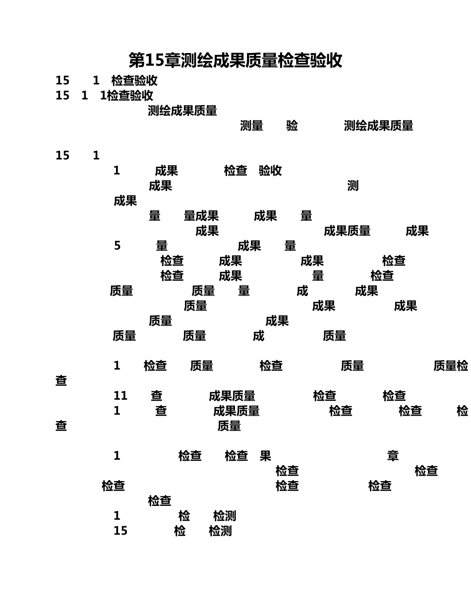 第15章测绘成果质量检查验收_第1页