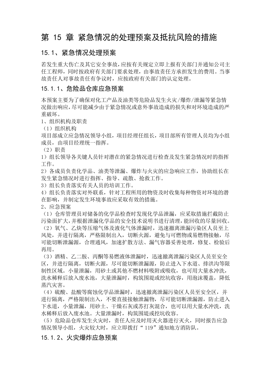 第15章紧急情况的处理预案及抵抗风险的措施_第1页