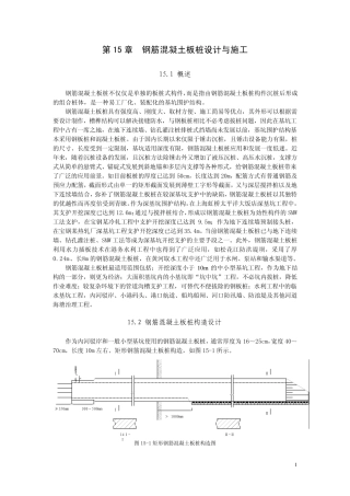 第15章钢筋砼板桩设计与施工