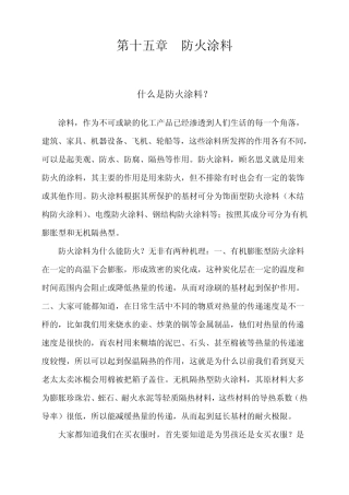 第15章防火涂料