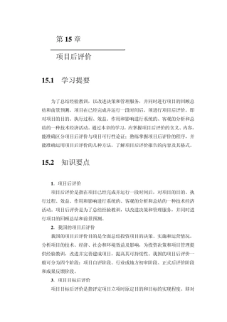 第15章项目后评价