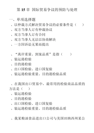 第15章：国际贸易争议的预防与处理
