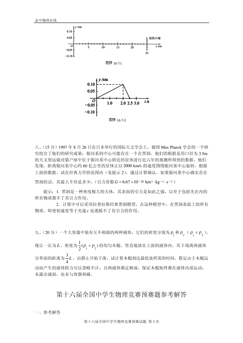第16届全国中学生物理竞赛预赛试卷与答案(1999年)_第3页