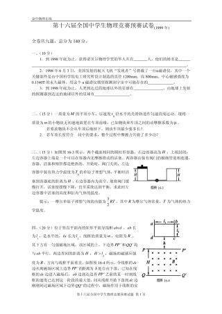 第16届全国中学生物理竞赛预赛试卷与答案(1999年)