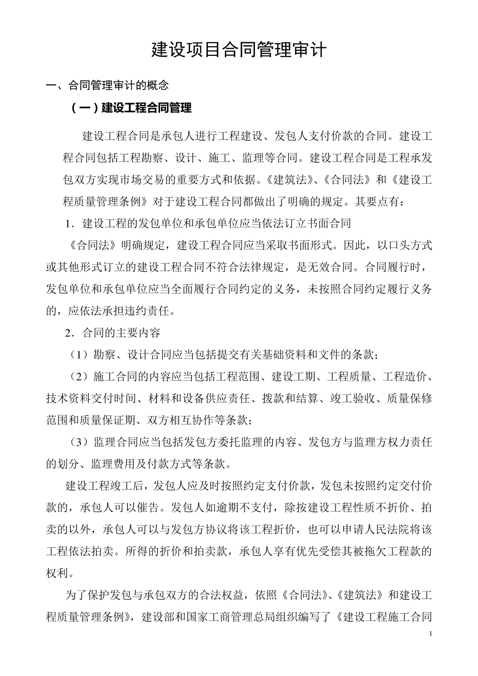 第16章合同审计_第1页