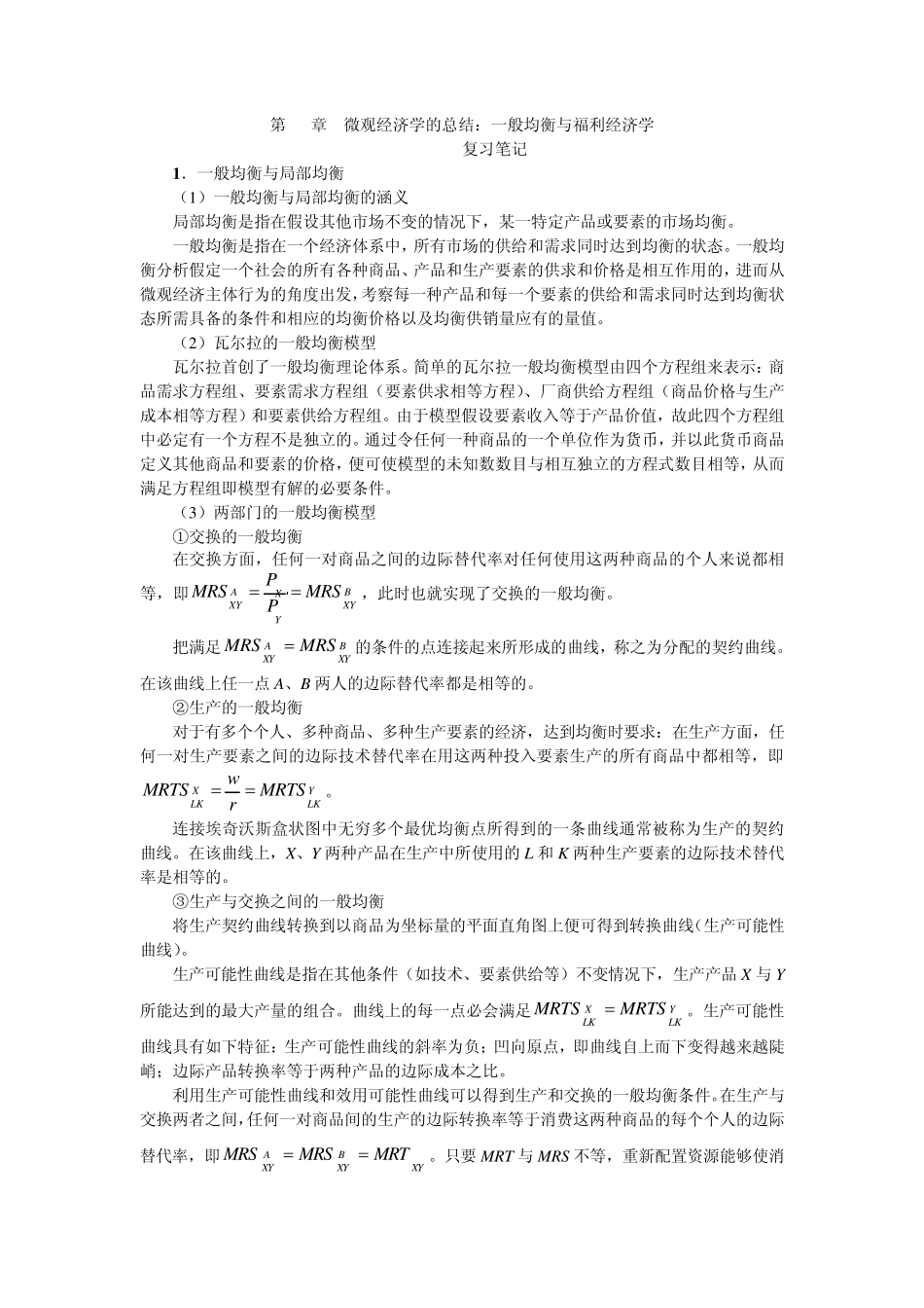 第16章微观经济学的总结：一般均衡与福利_第1页