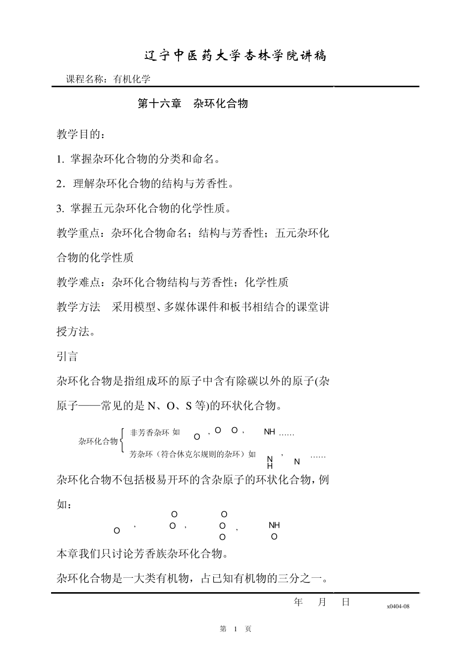 第16章杂环化合物_第1页