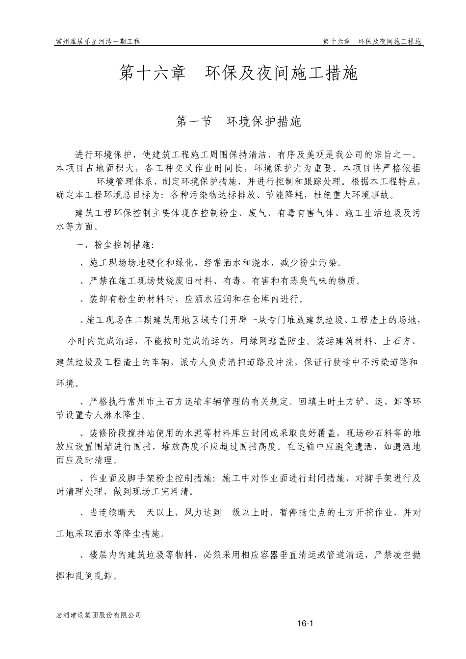 第16章环保及夜间施工措施_第1页