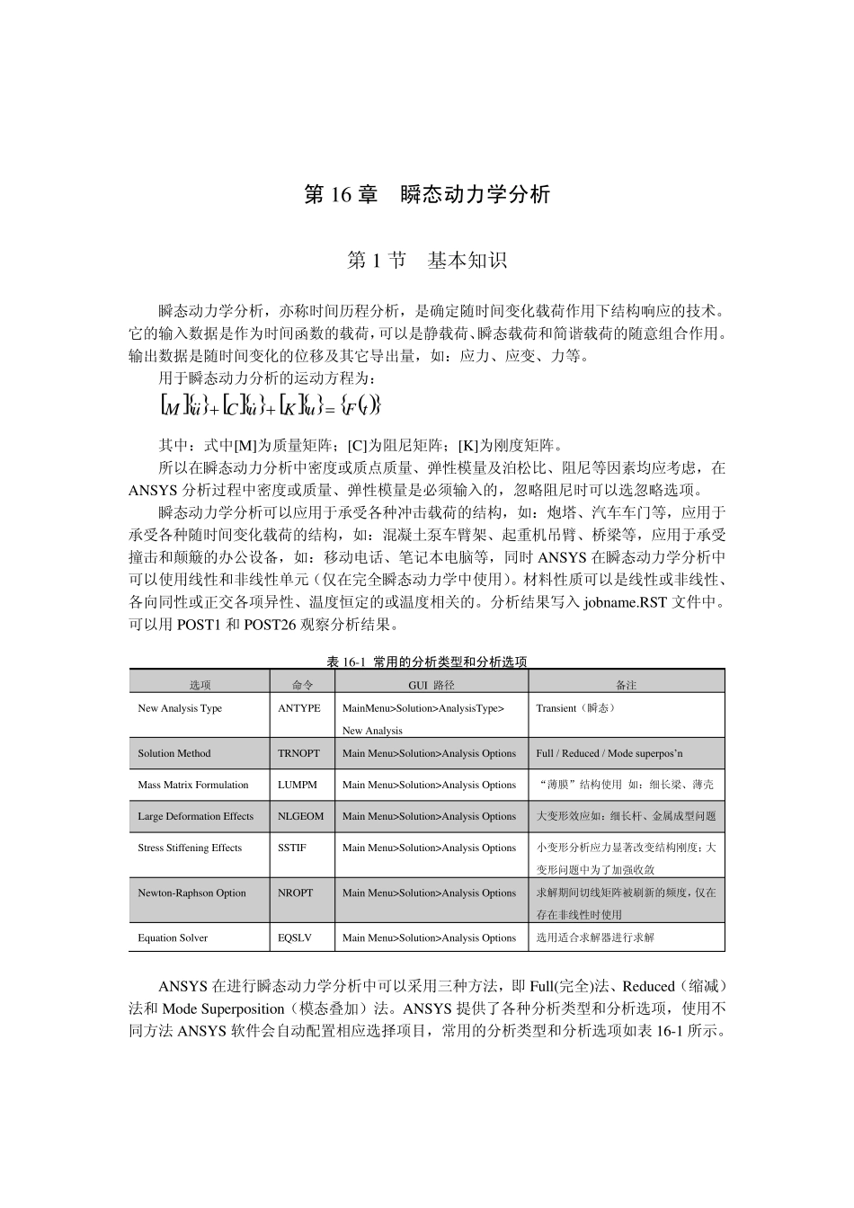 第16章瞬态动力学分析_第1页