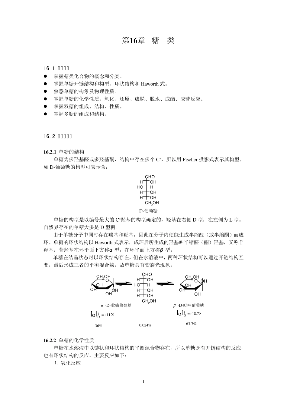 第16章糖类_第1页