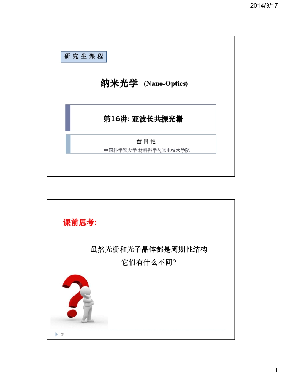 第16讲_亚波长共振光栅_第1页