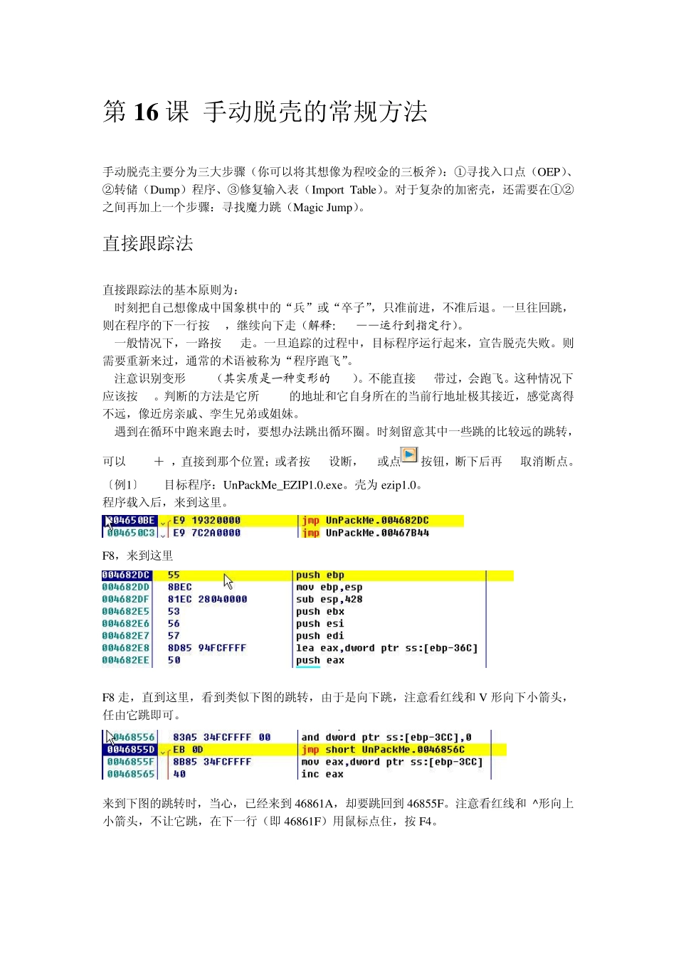 第16课手动脱壳的常规方法_第1页