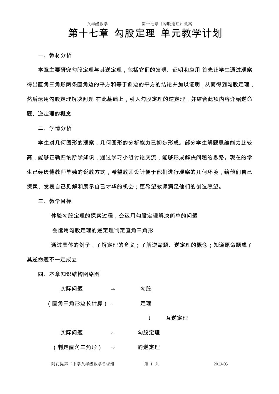 第17章勾股定理全章集体备课教案_第1页