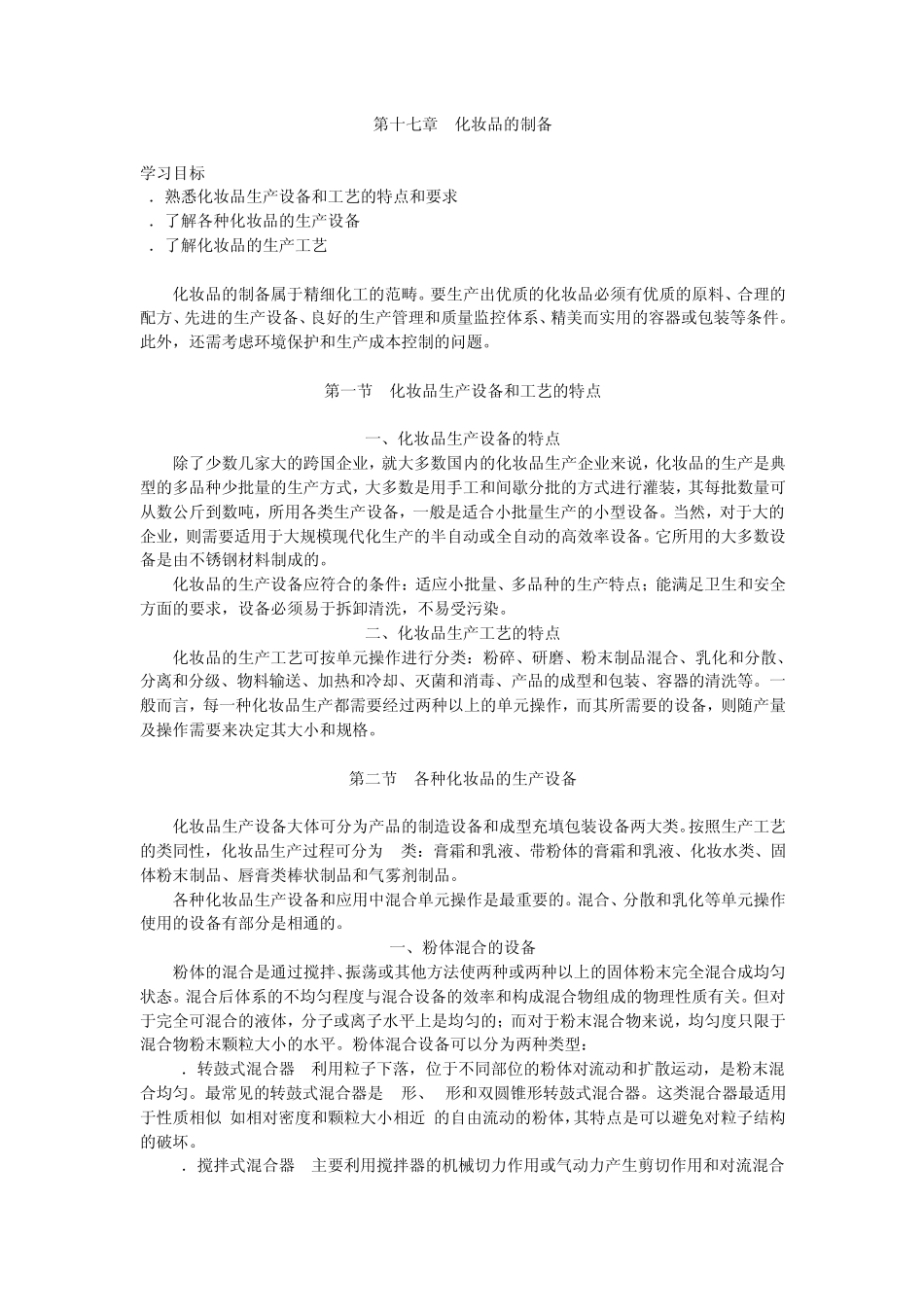 第17章化妆品的制备_第1页