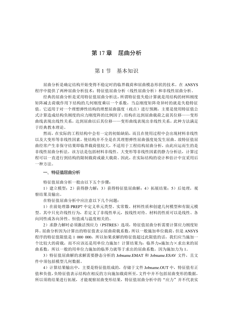 第17章屈曲分析_第1页