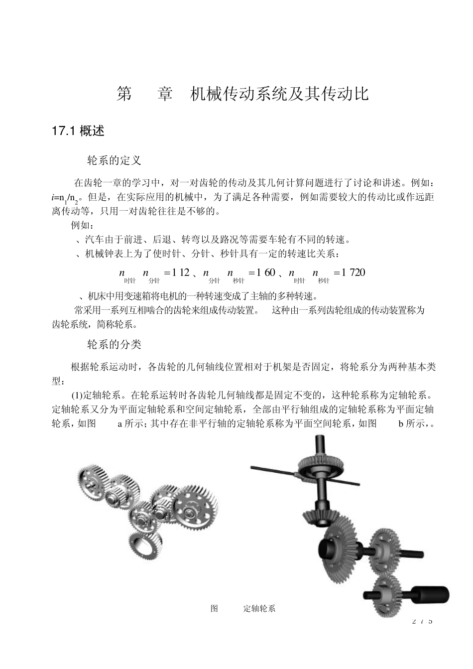 第17章机械传动系统及其传动比_第1页