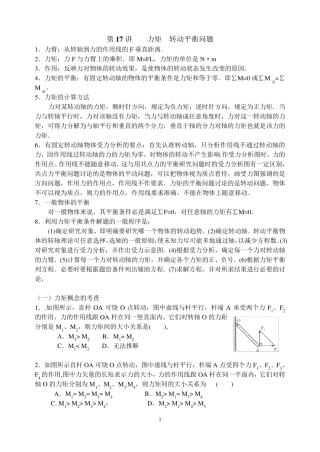 第17讲力矩转动平衡问题