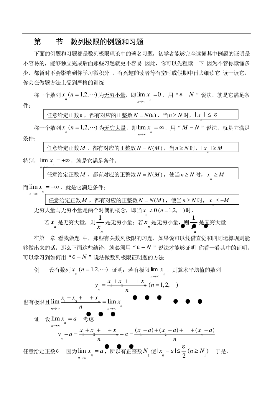 第17节数列极限的例题和习题_第1页