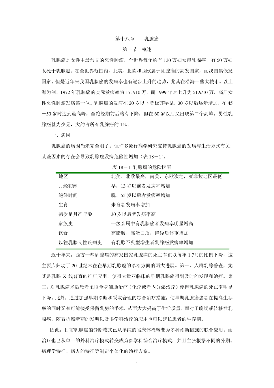 第18章乳腺癌正式_第1页