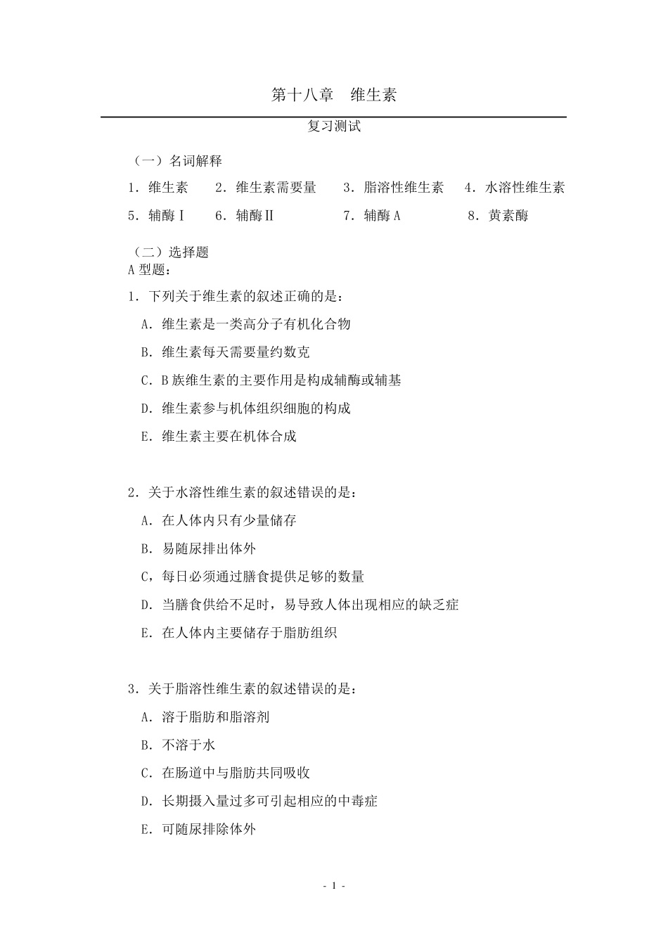 第18章维生素习题_第1页