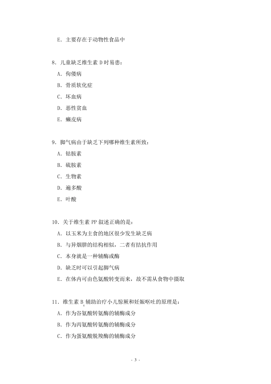 第18章维生素习题_第3页