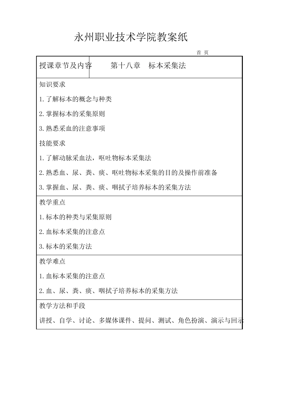 第18章标本采集教案_第1页