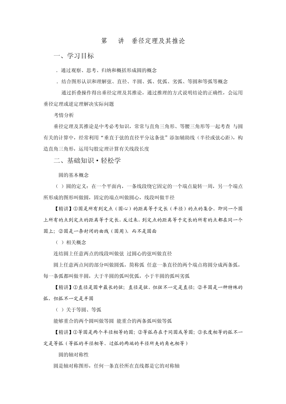 第18讲垂径定理及其推论_第1页