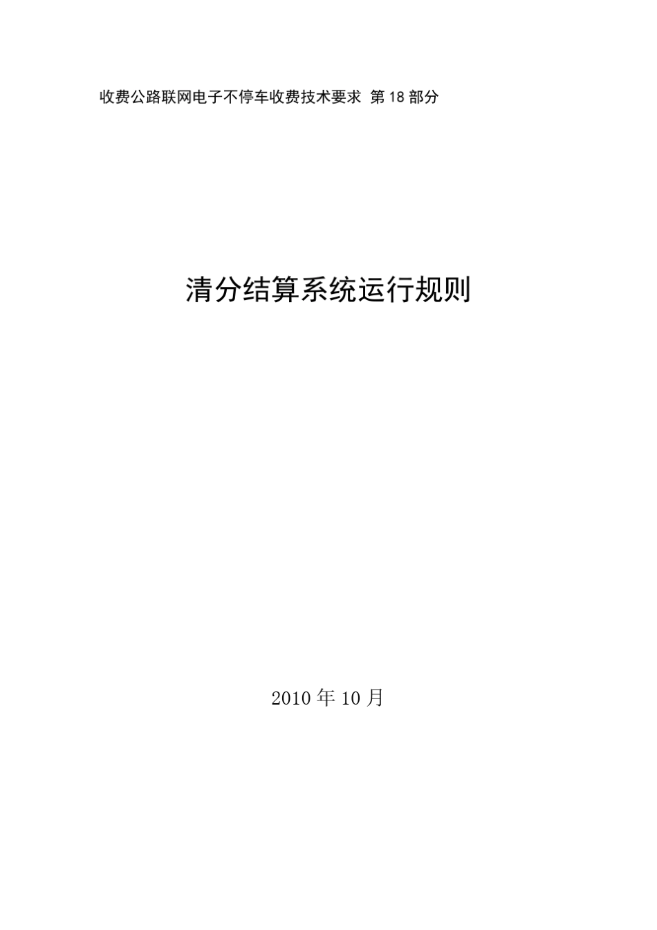 第18部分：清分结算系统运行规则_第1页