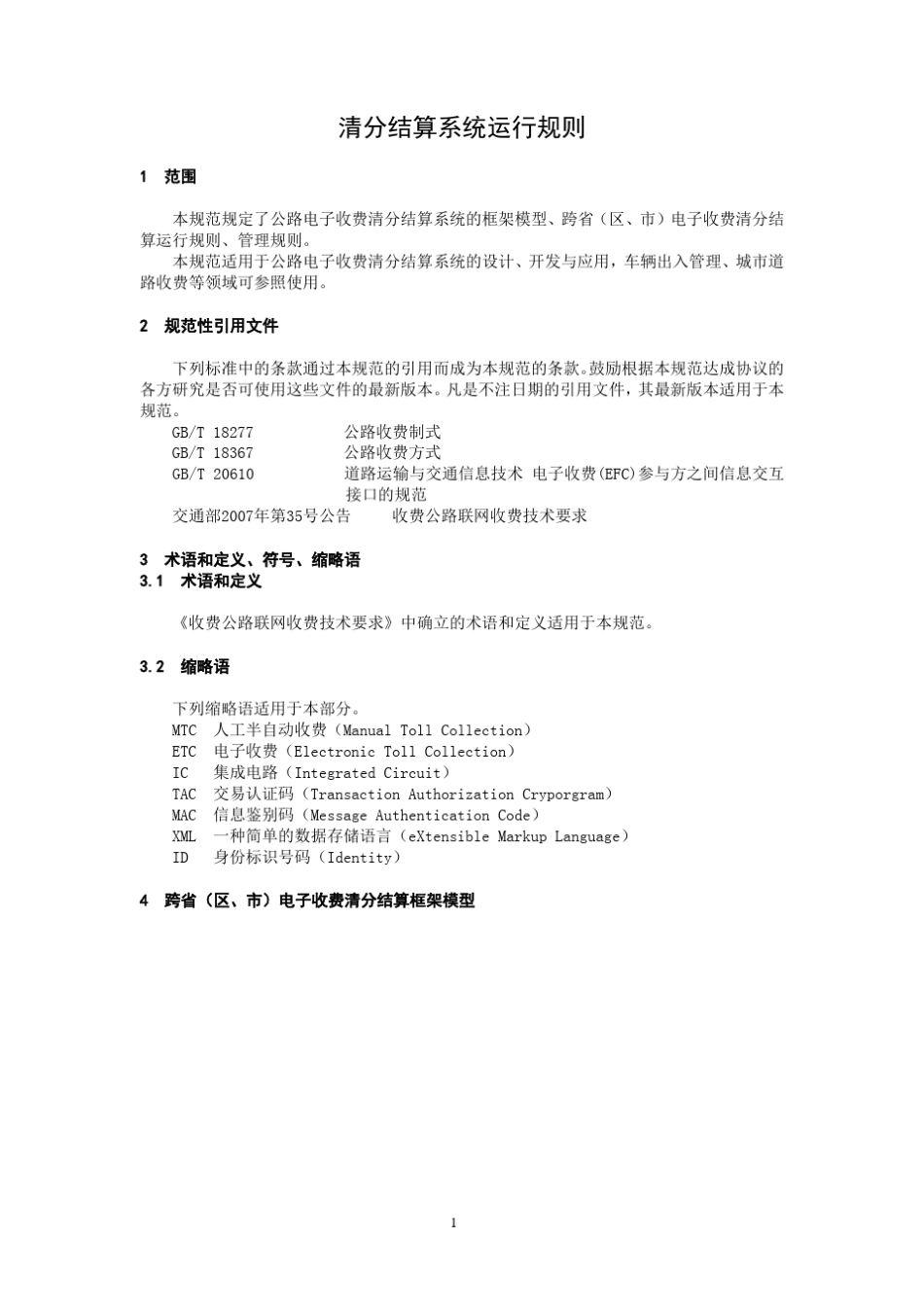 第18部分：清分结算系统运行规则_第3页