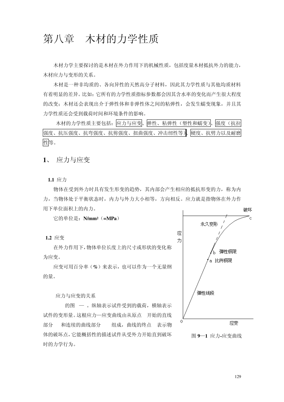 第19次课力学性质应力与应变、木材的粘弹性、塑性木材的强度和韧性_第2页
