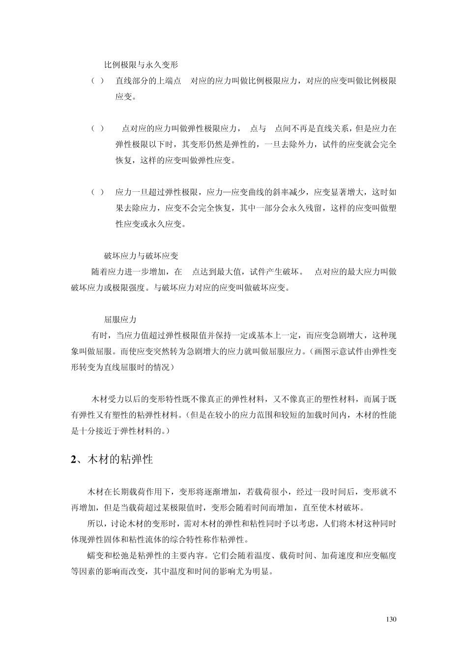 第19次课力学性质应力与应变、木材的粘弹性、塑性木材的强度和韧性_第3页