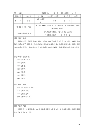 第19次课力学性质应力与应变、木材的粘弹性、塑性木材的强度和韧性