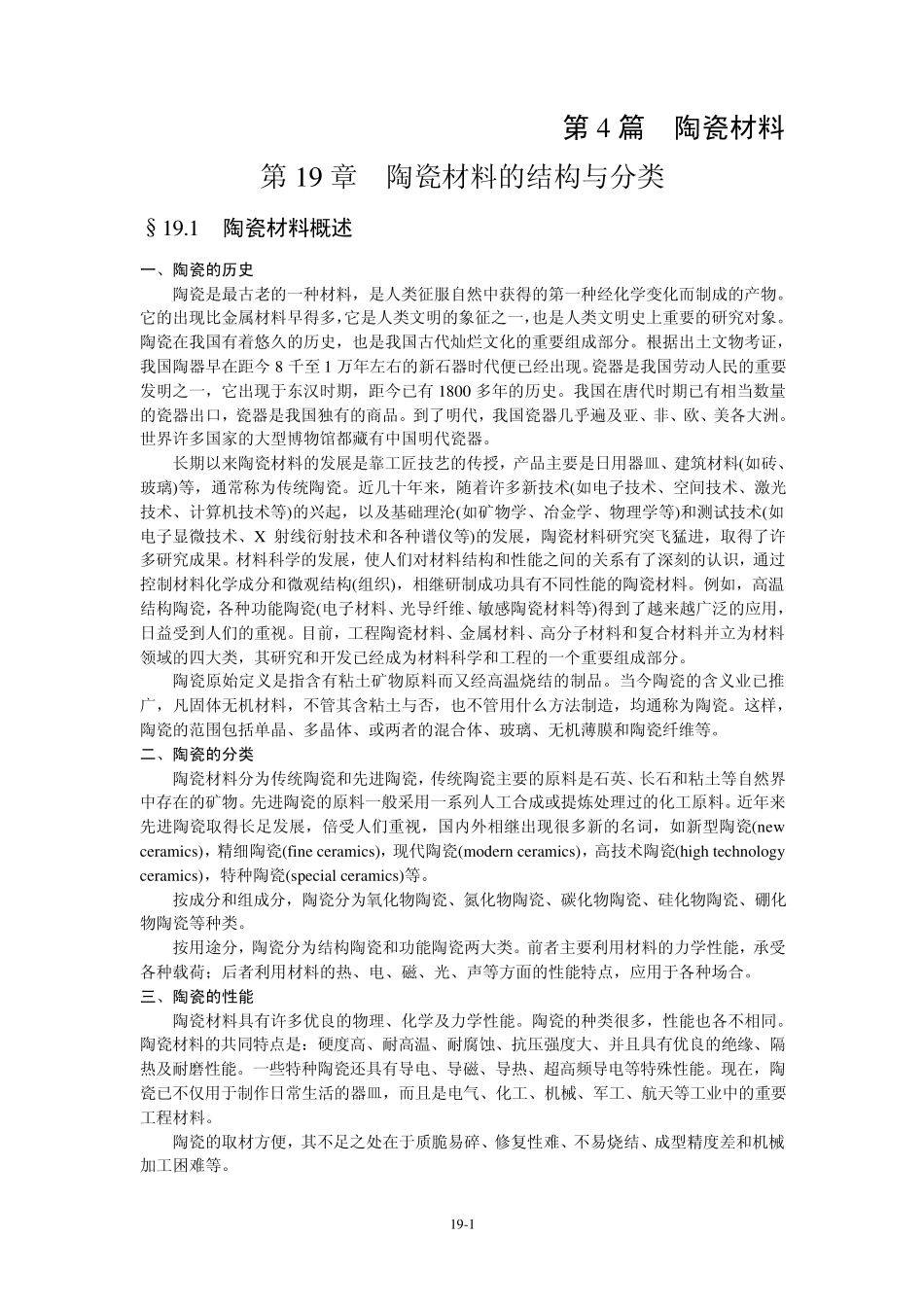 第19章1陶瓷材料的结构与分类_第1页