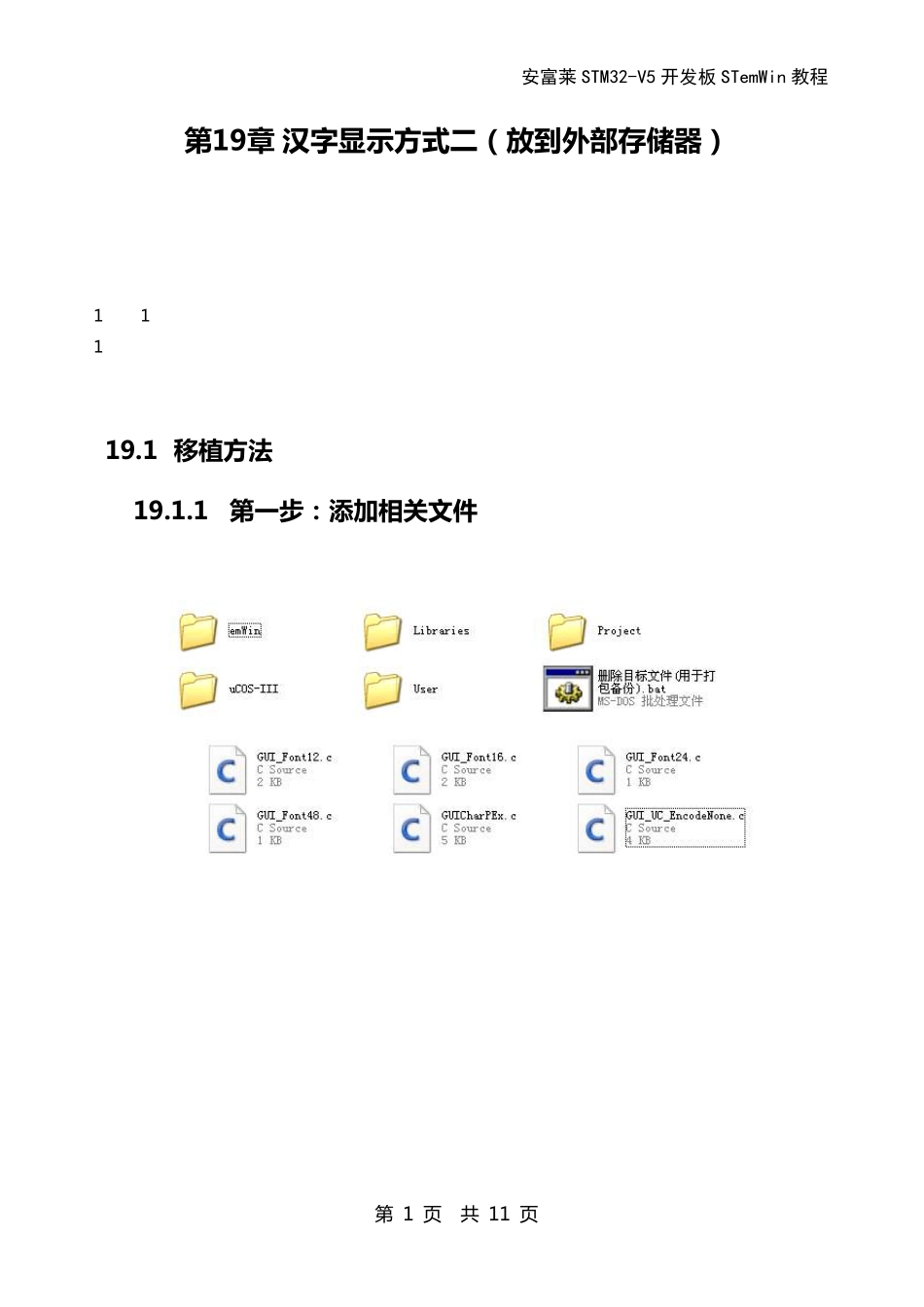 第19章emWin(UCGUI)汉字显示方式二(放到外部存储器)_第1页