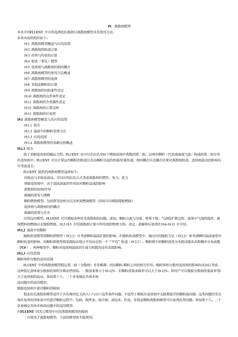 第19章离散相模型_第1页