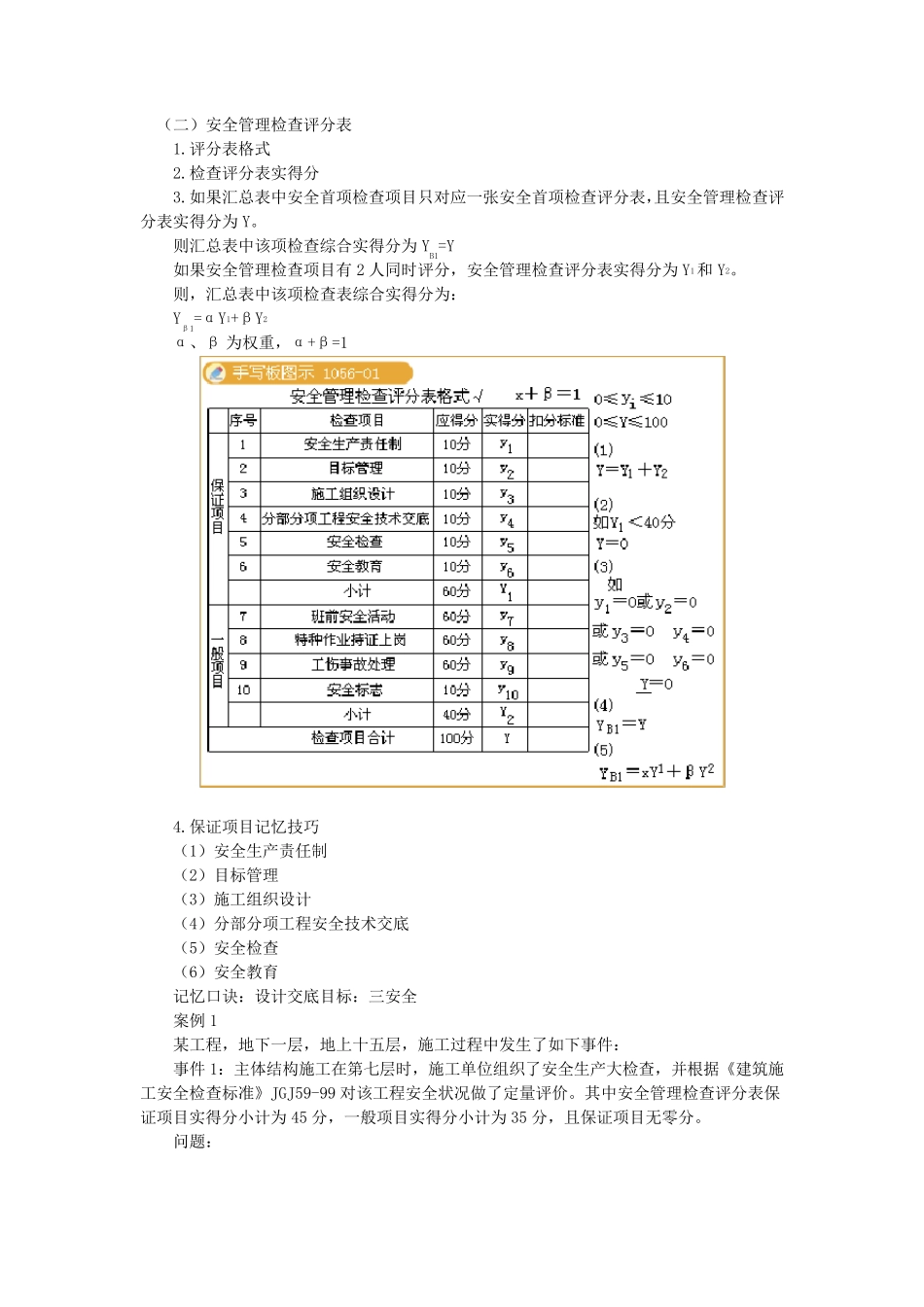 第19讲安全管理检查评分表的计算等_第1页