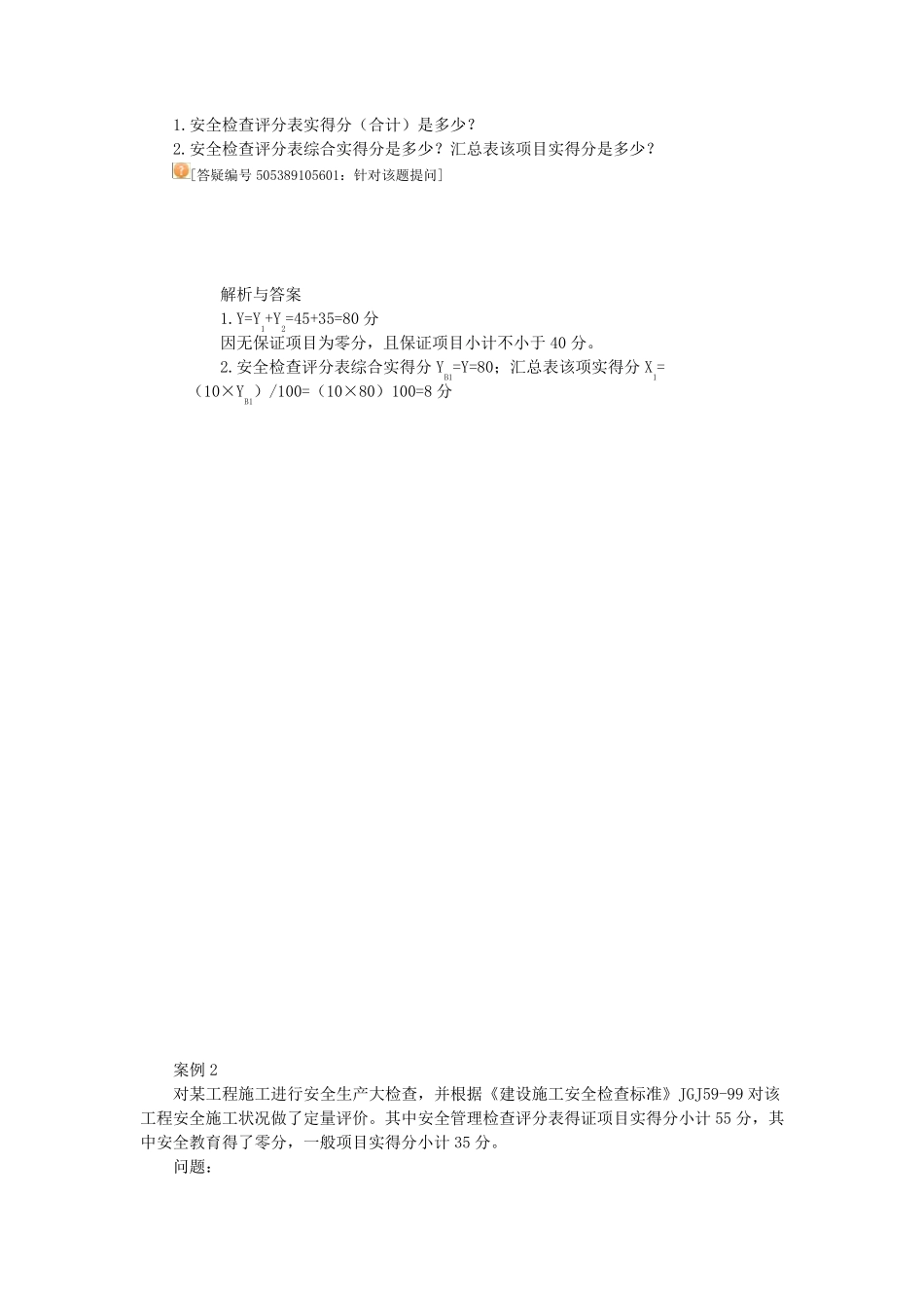 第19讲安全管理检查评分表的计算等_第2页