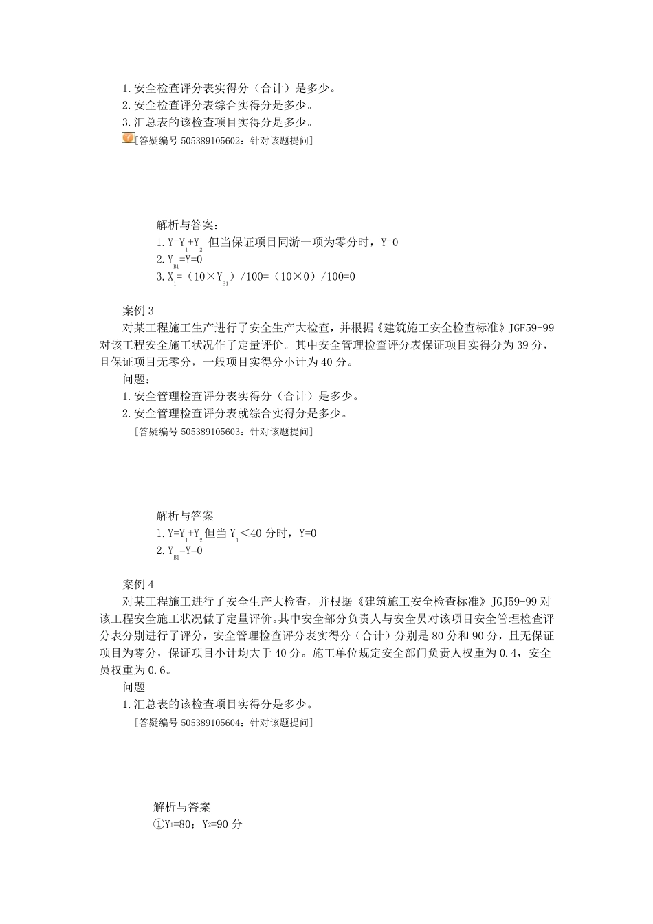 第19讲安全管理检查评分表的计算等_第3页