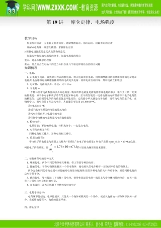 第19讲库仑定律、电场强度