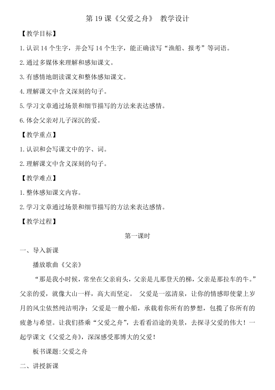 第19课《父爱之舟》教学设计_第1页