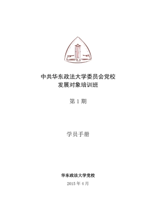 第1期发展对象学员手册