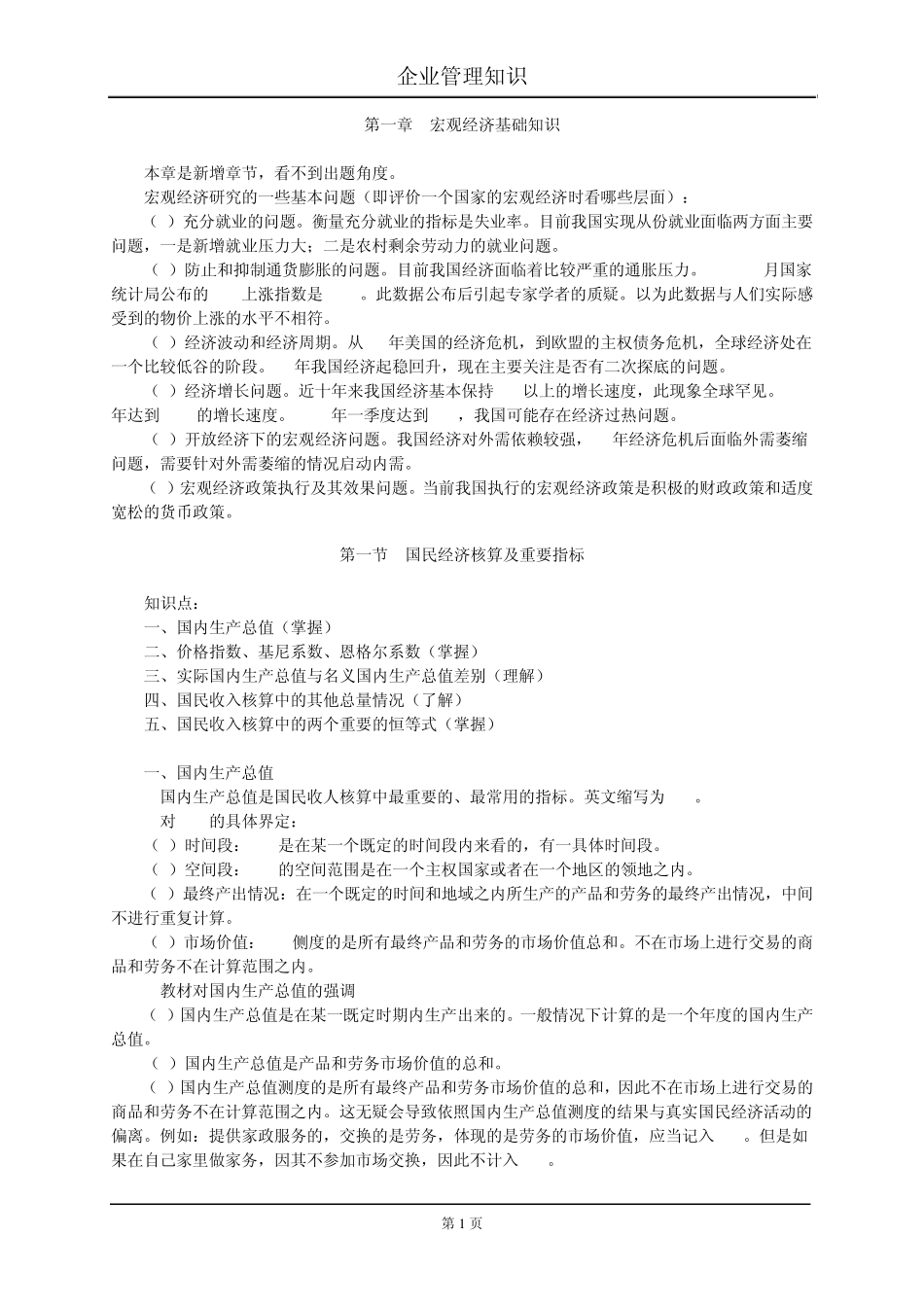 第1章+宏观经济基础知识_第1页