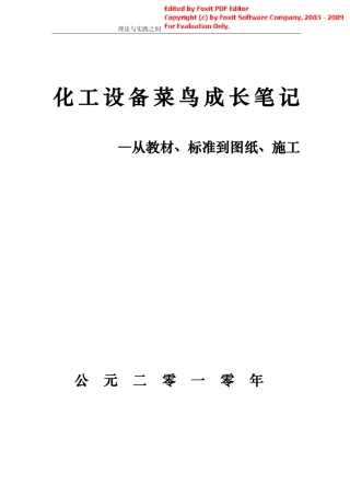 第1版化工设备菜鸟成长笔记(据说是1版,但时间貌似不对)