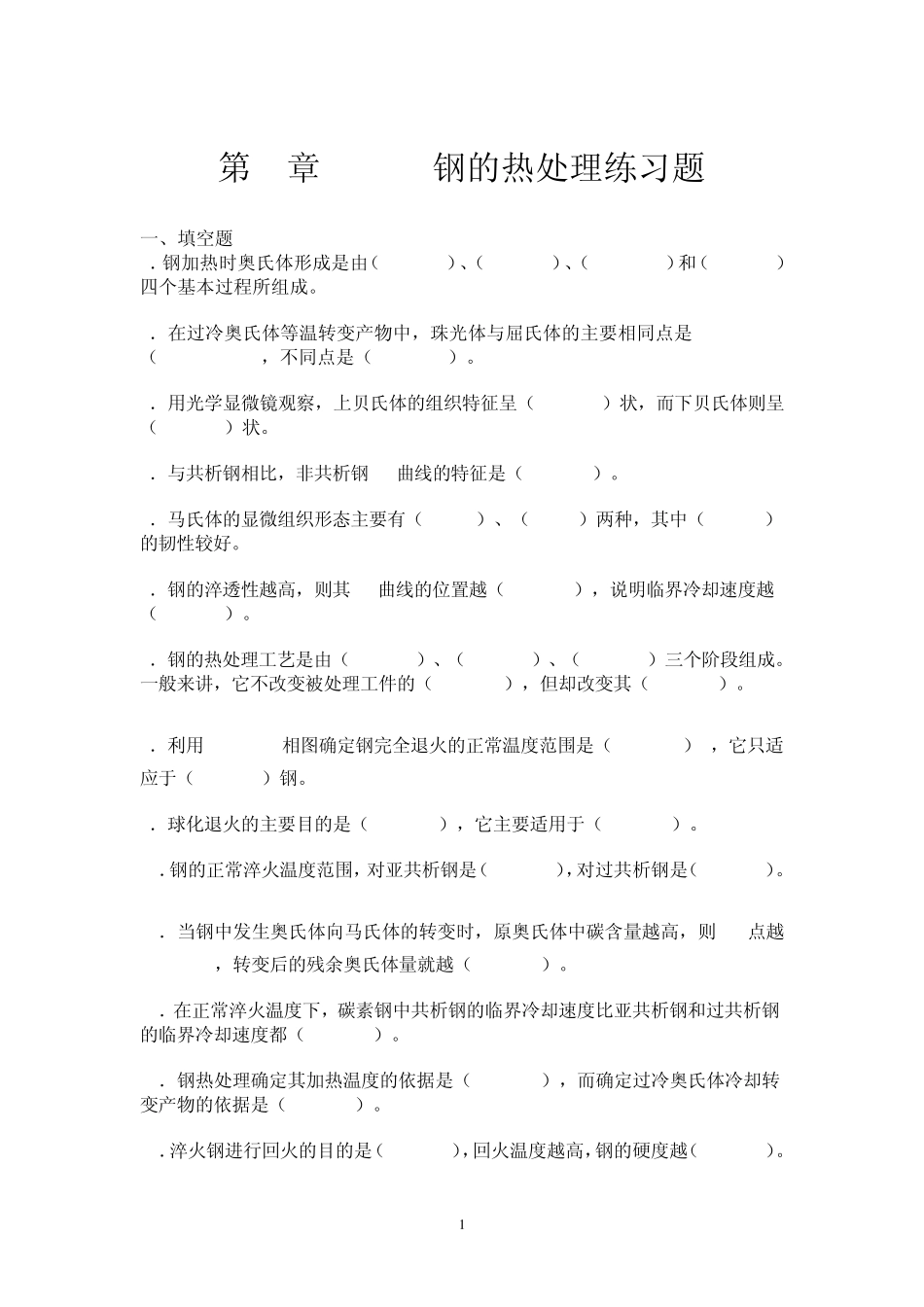 第1章1.9钢的热处理练习题_第1页