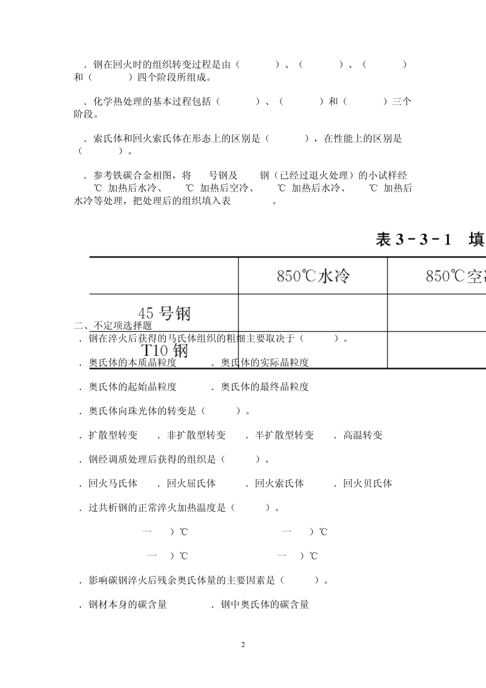 第1章1.9钢的热处理练习题_第2页