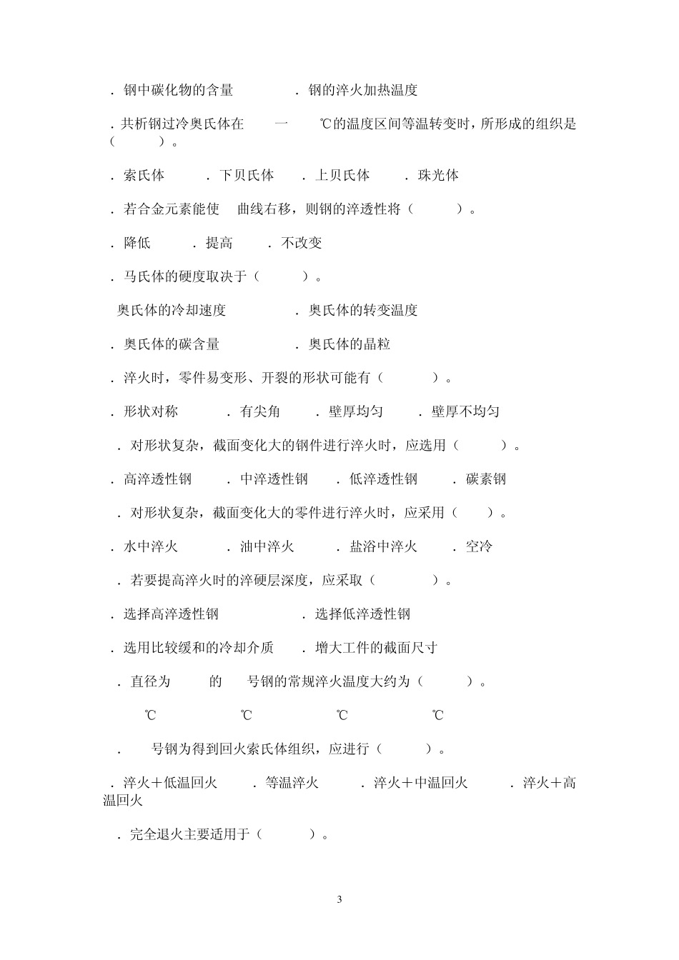 第1章1.9钢的热处理练习题_第3页